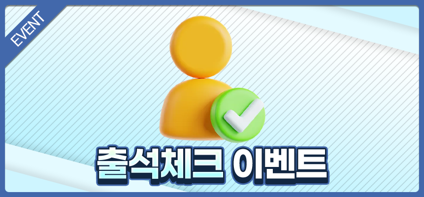 출석체크-이벤트-안내