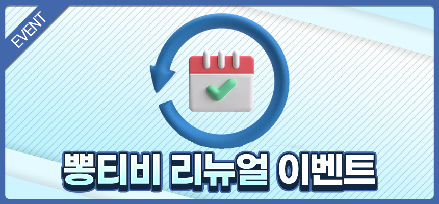 뽕티비-리뉴얼-기념-이벤트-안내